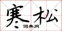 周炳元寒松楷书怎么写