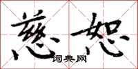 周炳元慈恕楷书怎么写