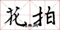 周炳元花拍楷书怎么写