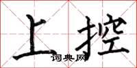 何伯昌上控楷书怎么写