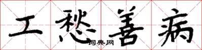 周炳元工愁善病楷书怎么写