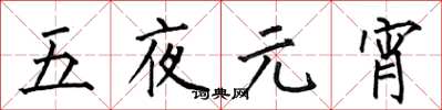 何伯昌五夜元宵楷书怎么写