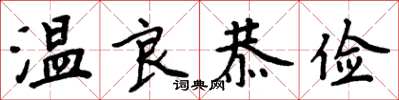 周炳元温良恭俭楷书怎么写
