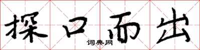 周炳元探口而出楷书怎么写
