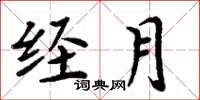 周炳元经月楷书怎么写