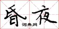 周炳元昏夜楷书怎么写