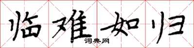 周炳元临难如归楷书怎么写