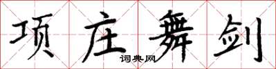 周炳元项庄舞剑楷书怎么写