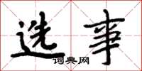 周炳元选事楷书怎么写