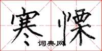 寒慄怎么写好看,寒慄书法图片