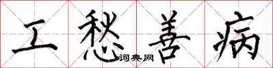 何伯昌工愁善病楷书怎么写