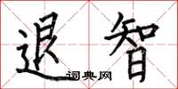 何伯昌退智楷书怎么写