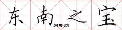田英章东南之宝楷书怎么写