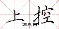 田英章上控楷书怎么写