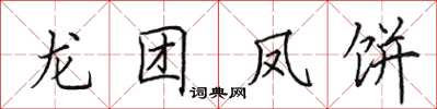 田英章龙团凤饼楷书怎么写