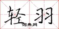 侯登峰轻羽楷书怎么写