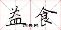 侯登峰益食楷书怎么写