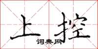 侯登峰上控楷书怎么写