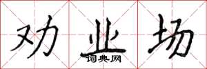 侯登峰劝业场楷书怎么写