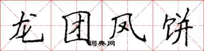 侯登峰龙团凤饼楷书怎么写