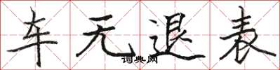 骆恒光车无退表楷书怎么写