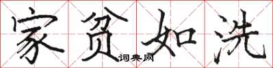 骆恒光家贫如洗楷书怎么写