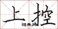骆恒光上控楷书怎么写