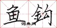 鱼鈎怎么写好看，鱼鈎书法图片