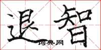 骆恒光退智楷书怎么写