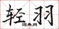 骆恒光轻羽楷书怎么写