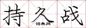 庞中华持久战楷书怎么写