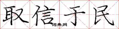 庞中华取信于民楷书怎么写