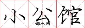 庞中华小公馆楷书怎么写