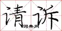 庞中华请诉楷书怎么写