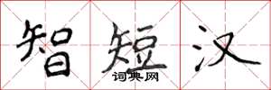 侯登峰智短汉楷书怎么写