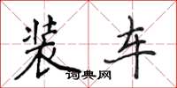侯登峰装车楷书怎么写