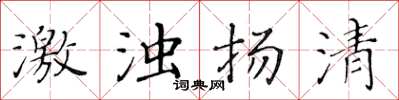 黄华生激浊扬清楷书怎么写
