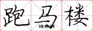 庞中华跑马楼楷书怎么写