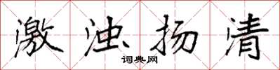 袁强激浊扬清楷书怎么写