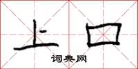 袁强上口楷书怎么写