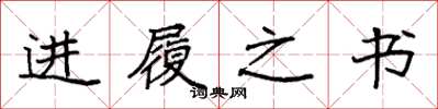袁强进履之书楷书怎么写