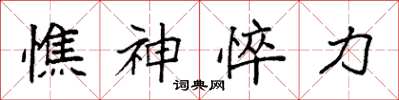 袁强憔神悴力楷书怎么写