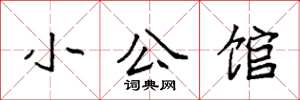 袁强小公馆楷书怎么写