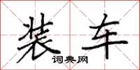 袁强装车楷书怎么写