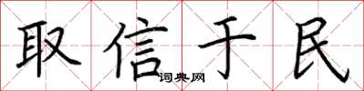 荆霄鹏取信于民楷书怎么写