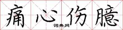 荆霄鹏痛心伤臆楷书怎么写