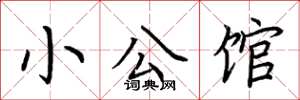 荆霄鹏小公馆楷书怎么写