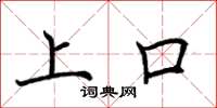 荆霄鹏上口楷书怎么写