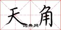 荆霄鹏天角楷书怎么写