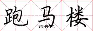 荆霄鹏跑马楼楷书怎么写
